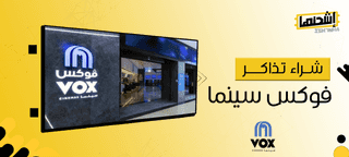 كيف تشتري تذاكر ڤوكس سينما أون لاين؟ دليل سهل خطوة بخطوة