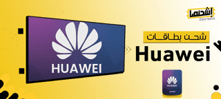 شحن بطاقات Huawei بكل سهولة وأمان 
