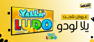 عروض شحن يلا لودو: احصل على المزيد من الماس مقابل أموالك
