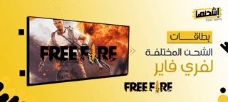 أهم 8 نصائح لاختيار أفضل بطاقات الشحن المختلفة لفري فاير