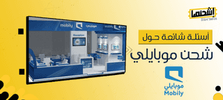 اكتشف أفضل أسئلة شائعة حول شحن موبايلي: كل ما يدور في ذهنك