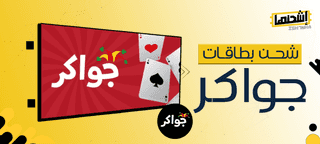 اكتشف شحن بطاقات جواكر من اشحنها واستمتع بتجربة ألعاب مميزة
