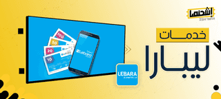 تعرف على خدمات ليبارا وكيفية اختيار الباقة المناسبة بسهولة