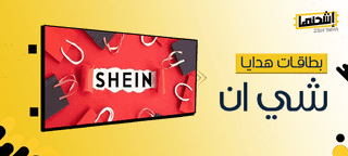 كيفية تقديم بطاقات هدايا  شي ان كهدية مميزة لأحبائك