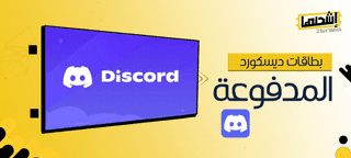 فوائد شراء بطاقات ديسكورد المدفوعة