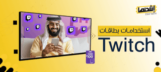 استخدامات بطاقات Twitch وكيف تستفيد منها