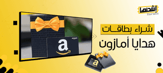 كيفية شراء بطاقات هدايا أمازون اون لاين