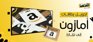 أفضل طرق تحويل بطاقات أمازون إلى نقاط لتجربة تسوق مميزة