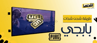  طريقة شحن شدات ببجي PUBG؟