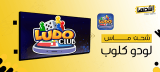 أسهل وأسرع طرق شحن ماس لودو كلوب لجعل تجربتك لأكثر إثارة