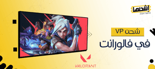 استمتع الآن بشحن VP في فالورانت مع متجر إشحنها!