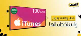 شراء بطاقة ايتونز واستخداماتها ايتونز سعودي و ايتونز امريكي