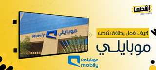كيف افعل بطاقة شحن موبايلي بأفضل طرق الشحن في2024