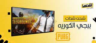 شحن شدات ببجي الكوريه بطريقة فعالة في 5 دقائق فقط
