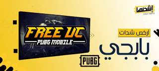 أرخص شدات ببجي - شحن شدات PUBG ID في 2025