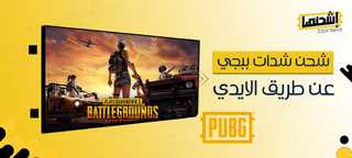 شحن شدات ببجي عن طريق الأيدي 2025