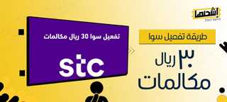 طريقة تفعيل سوا 30 ريال مكالمات 