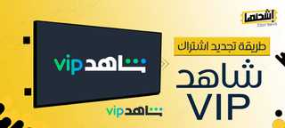 طريقة تجديد اشتراك شاهد vip