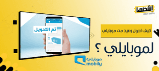 كيف أحول رصيدًا من موبايلي لموبايلي بسهولة في 2025