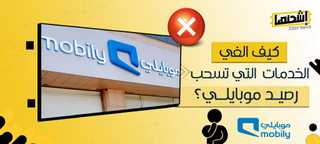 كيف الغي الخدمات التي تسحب رصيد موبايلي؟