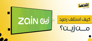كيف استلف رصيد من زين؟