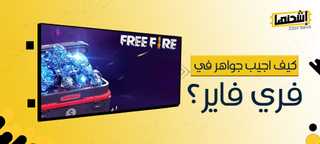 كيف اجيب جواهر في فري فاير؟