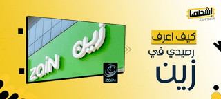كيف اعرف رصيدي في زين؟