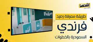 طريقة معرفة رصيد فرندي السعودية بالخطوات
