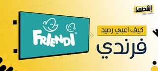 كيف اعبي رصيد فرندي؟
