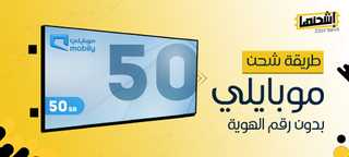 طريقة شحن موبايلي بدون رقم الهوية