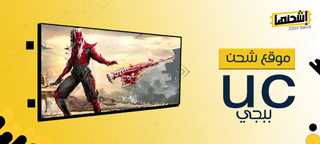 موقع شحن uc ببجي
