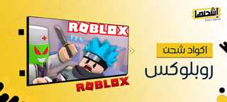 اكواد شحن روبلوكس