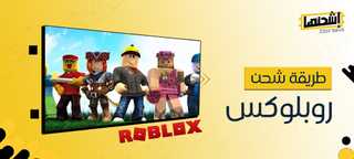 طريقة شحن روبلوكس