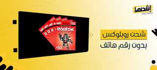 شحن روبلوكس بدون رقم هاتف