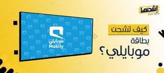 كيف تشحن بطاقة موبايلي؟