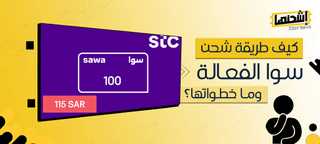 كيفية شحن بطاقة سوا؟