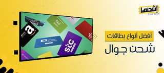 أفضل أنواع بطاقات شحن الجوال لعام 2025