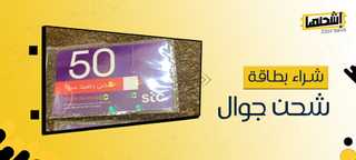 كيف تتم عملية شراء بطاقة شحن جوال؟ خطوات بسيطة