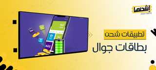  تطبيقات شراء بطاقات شحن الجوال