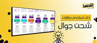 ذكاء استخدام بطاقات شحن جوال| 5 نصائح للاستفادة من بطاقات شحن الجوال