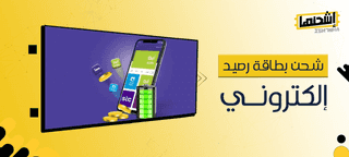 كيفية شحن بطاقة رصيد إلكتروني
