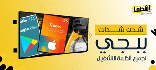 شحن شدات ببجي لجميع أنظمة التشغيل: وداعًا للقيود