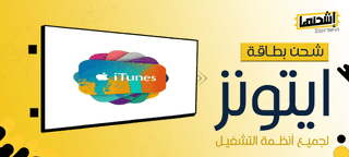 شحن بطاقة ايتونز لجميع أنظمة التشغيل: وداعًا للقيود