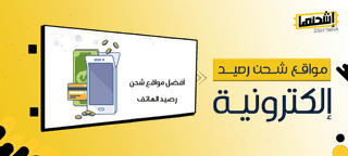 مواقع شحن رصيد إلكترونية: شحن هاتفك عبر الإنترنت بأمان