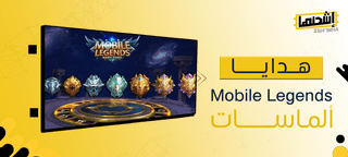 ألماسات Mobile Legends هدايا: اهدِ من تحب بطاقة شراء مميزة