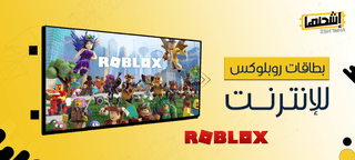 بطاقات روبلوكس للإنترنت: اشحن رصيدك واستمتع بلعب روبلوكس بدون قيود