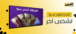 شحن رصيد سوا لشخص آخر: إرسال رصيد بسهولة