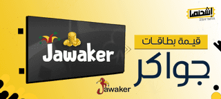 قيمة بطاقات جواكر: كل ما تحتاج لمعرفته عن أسعار بطاقات جواكر