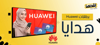 بطاقات Huawei هدايا : اهدِ من تحب بطاقة شراء مميزة