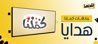 بطاقات كملنا هدايا: اهدِ من تحب بطاقة شراء مميزة